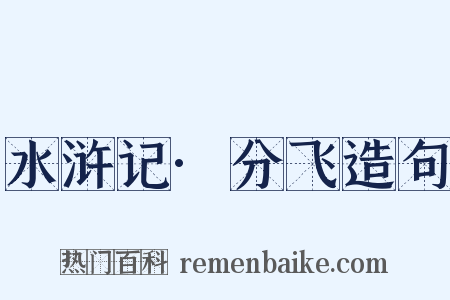 水浒记·分飞造句是什么意思的图片
